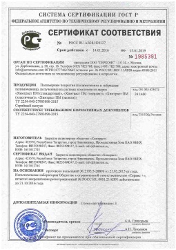 2021.06.11 Черняховск - Химтраст. Полимерные покрытия полученные из системы компонентов марок Химтраст ПМ. ТУ 2254-040-27903090-2015